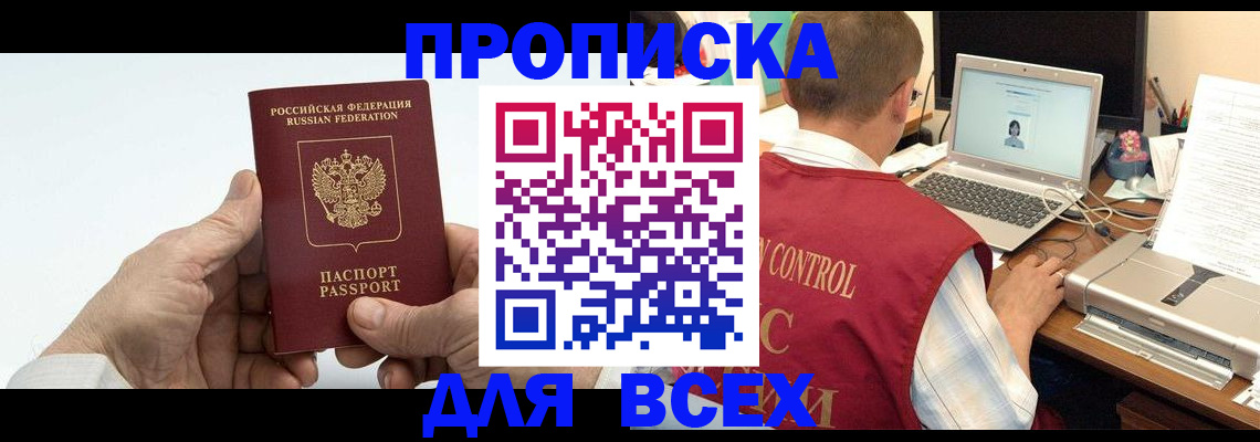 купить прописку в Приволжске